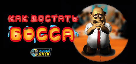 Скачать игру Как достать босса на ПК бесплатно